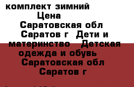 комплект зимний New Step › Цена ­ 5 500 - Саратовская обл., Саратов г. Дети и материнство » Детская одежда и обувь   . Саратовская обл.,Саратов г.